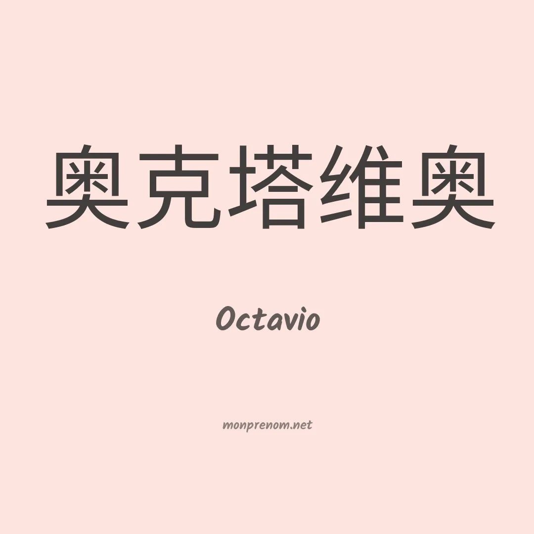 Octavio en chinois