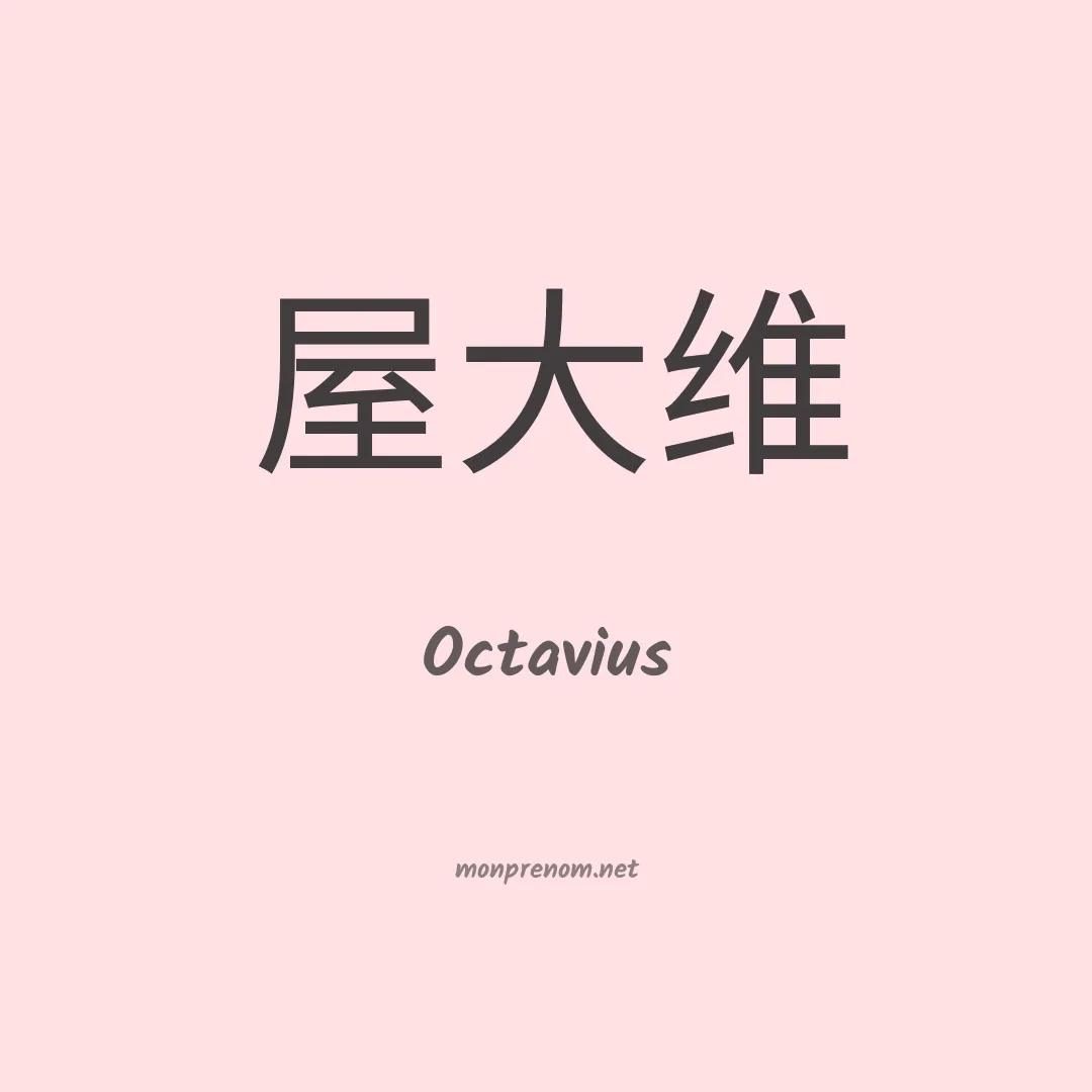 Octavius en chinois