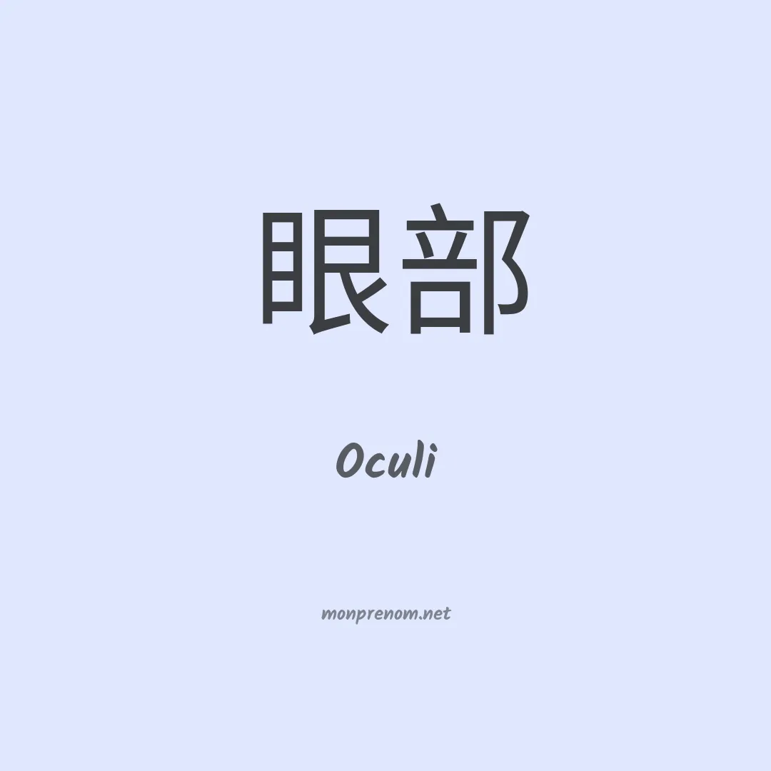 Oculi en chinois