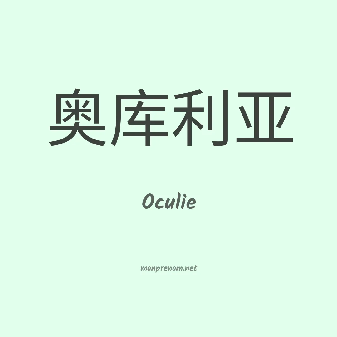 Oculie en chinois