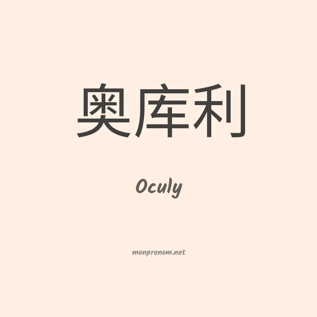 Oculy en chinois