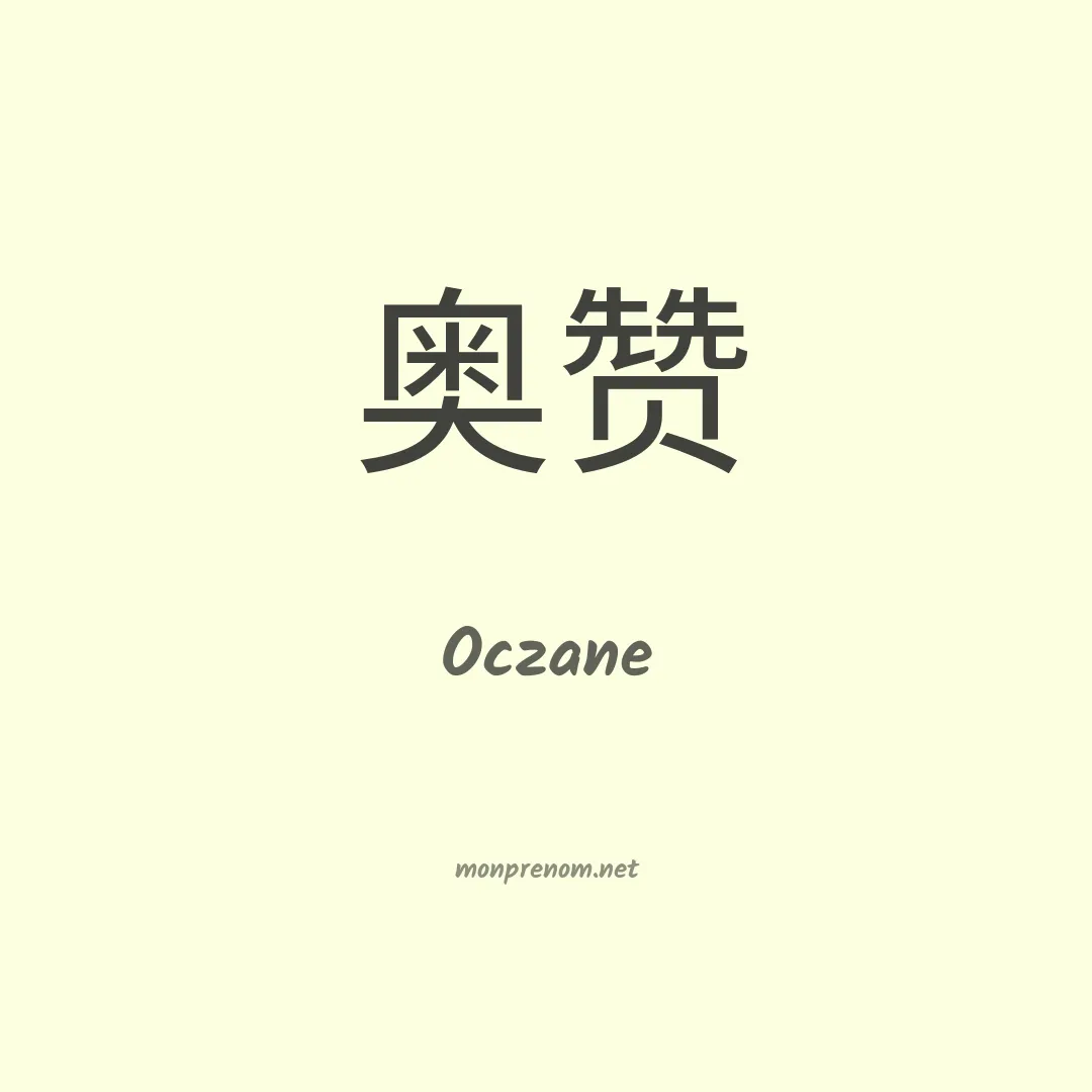 Oczane en chinois
