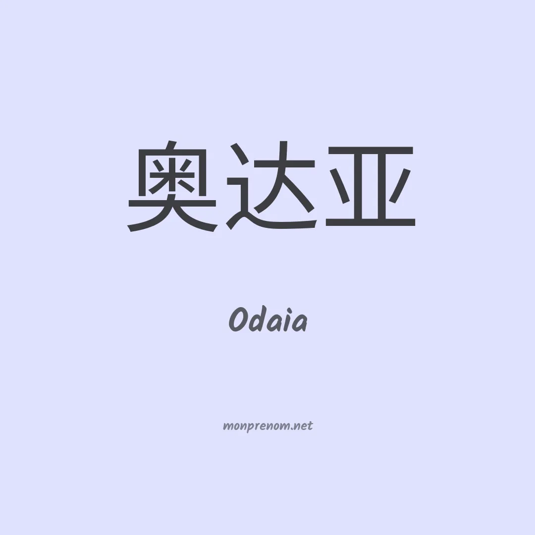 Odaia en chinois