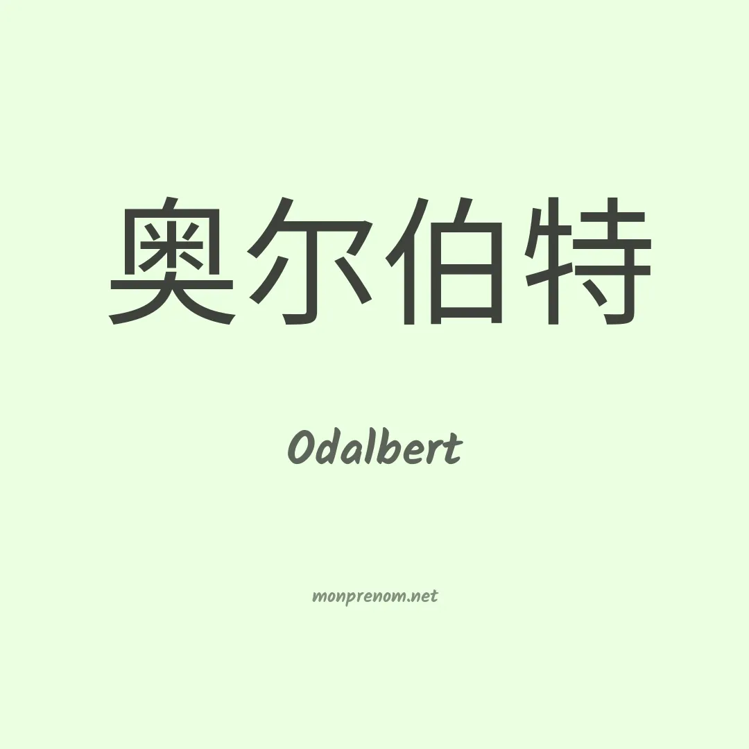 Odalbert en chinois