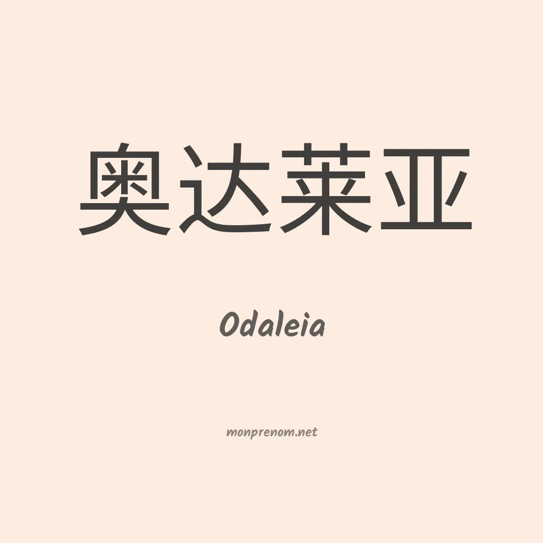Odaleia en chinois