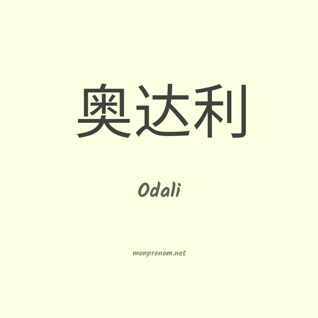 Odali en chinois
