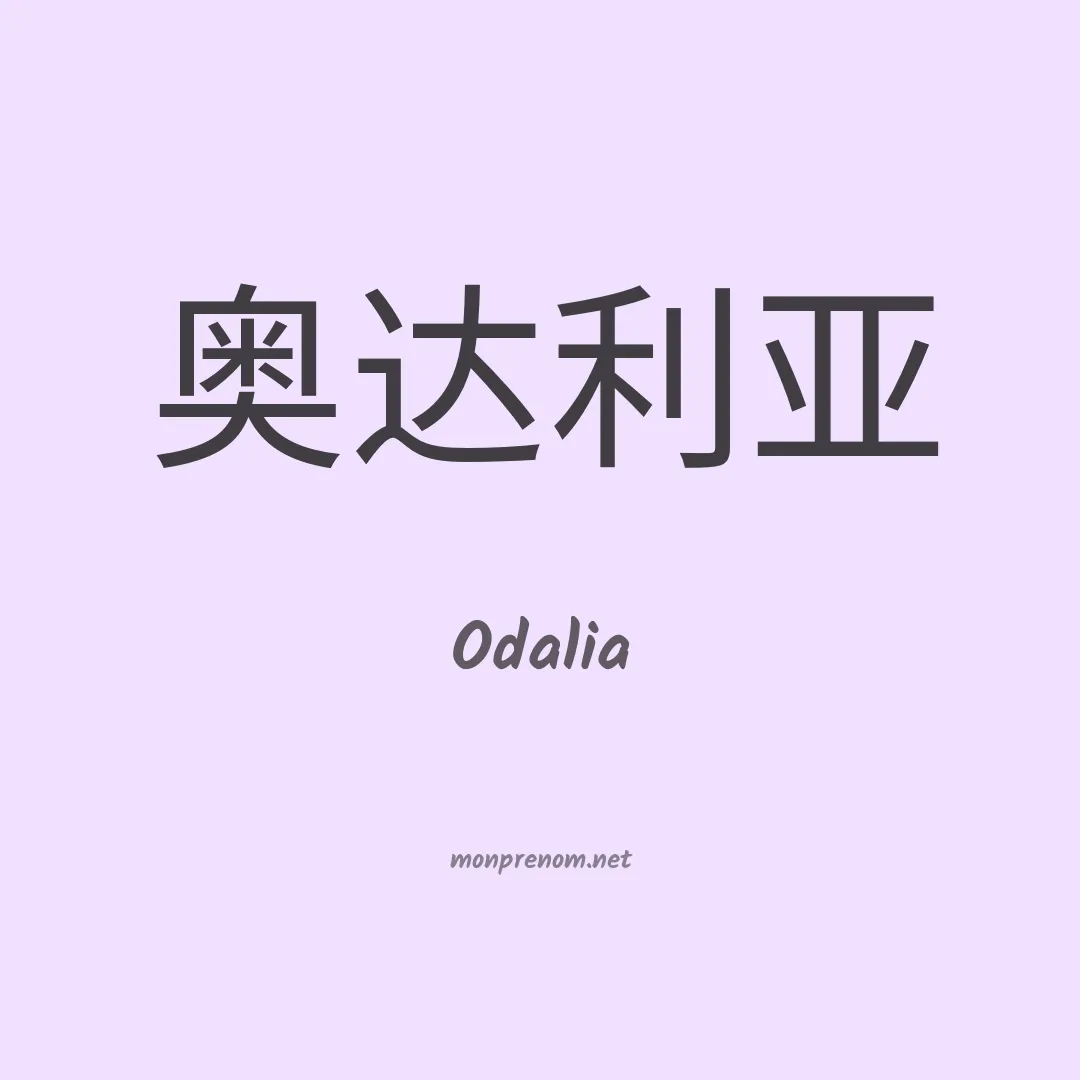 Odalia en chinois