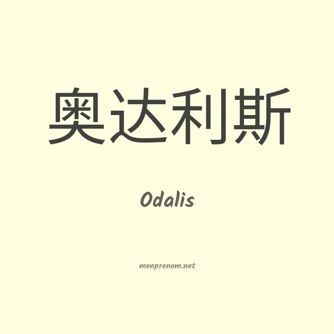Odalis en chinois