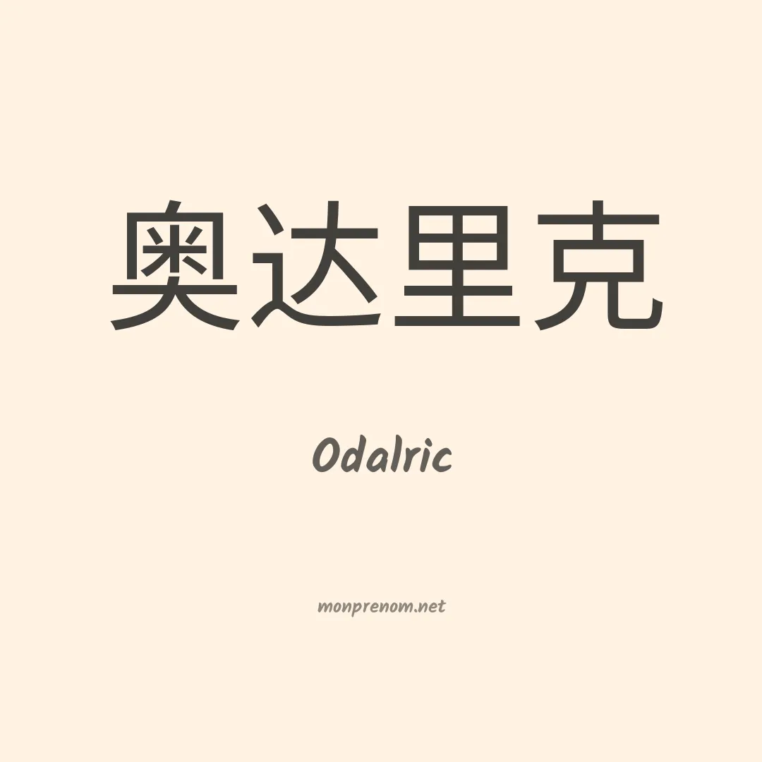 Odalric en chinois