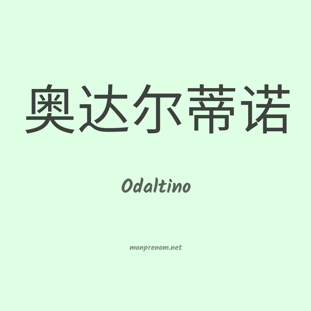 Odaltino en chinois