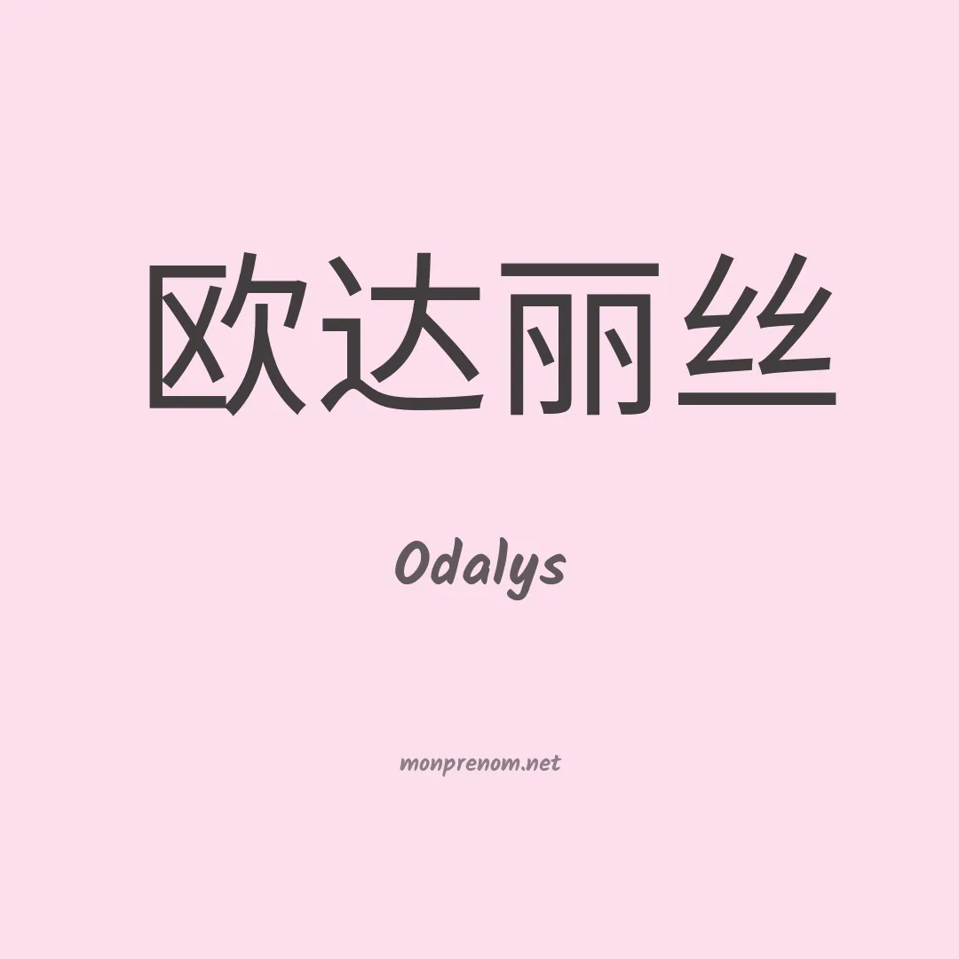 Odalys en chinois