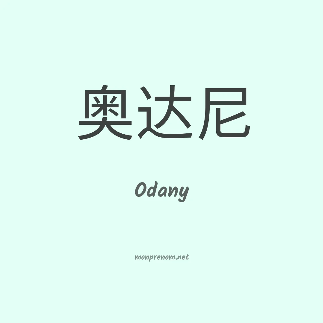 Odany en chinois