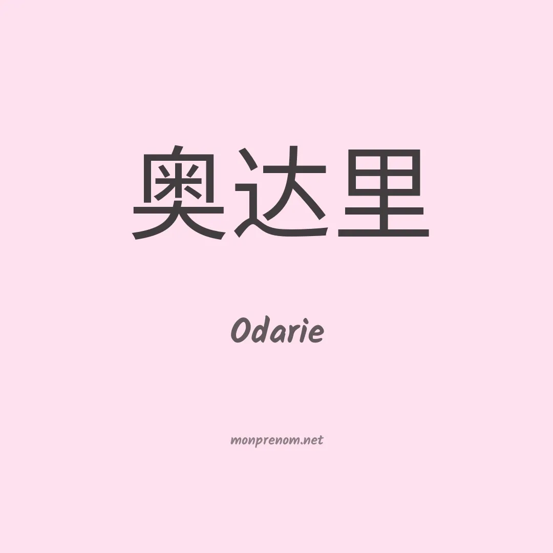 Odarie en chinois