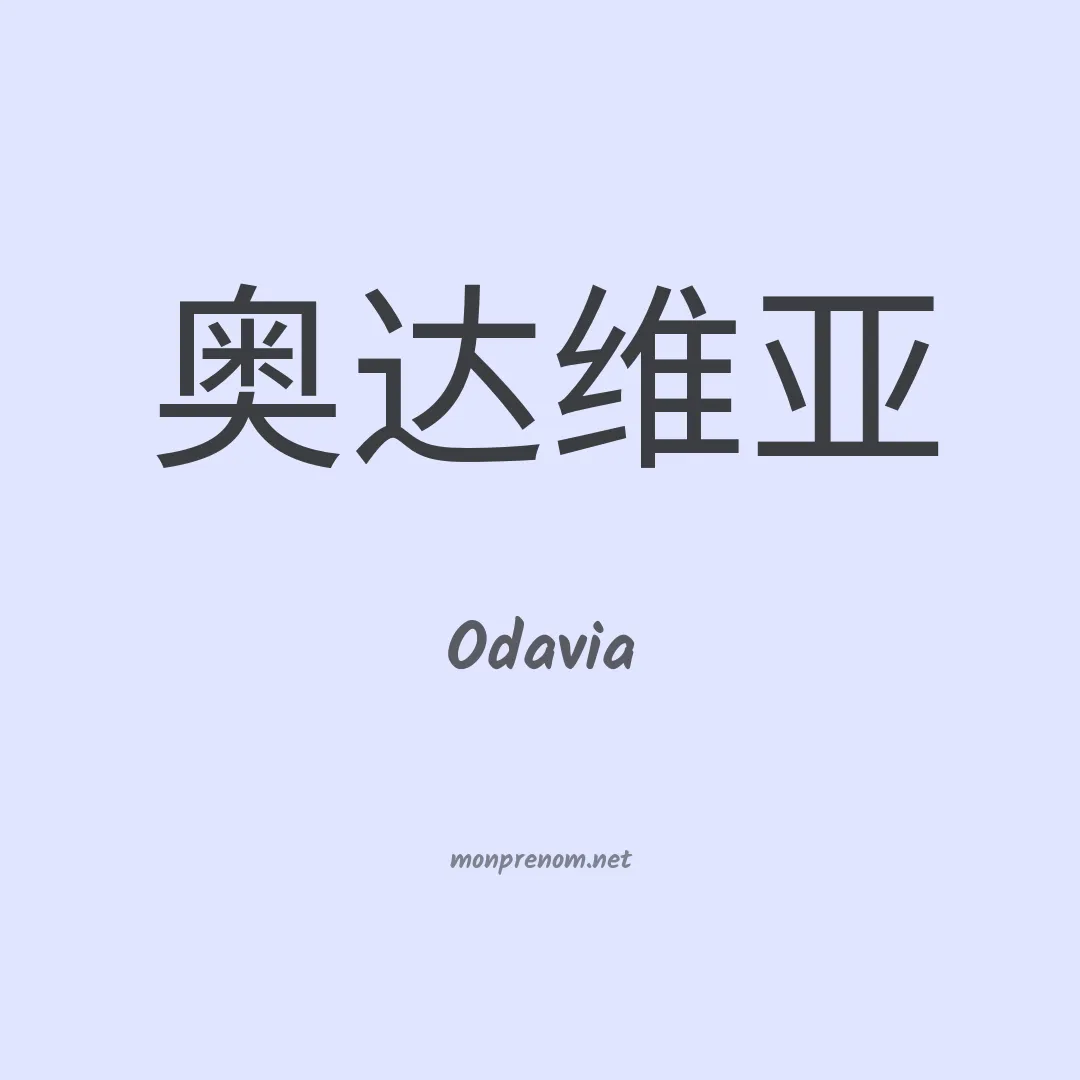 Odavia en chinois