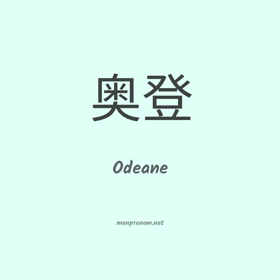 Odeane en chinois
