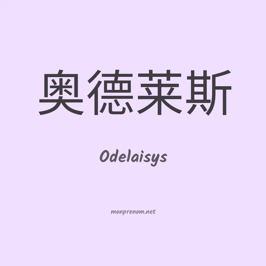 Odelaisys en chinois