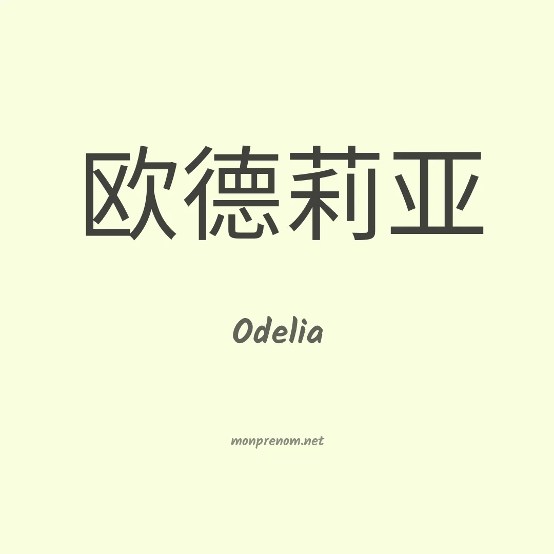 Odelia en chinois