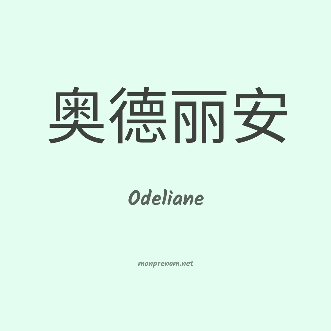 Odeliane en chinois