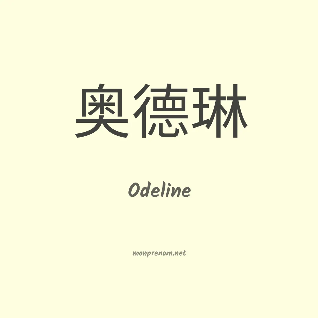 Odeline en chinois