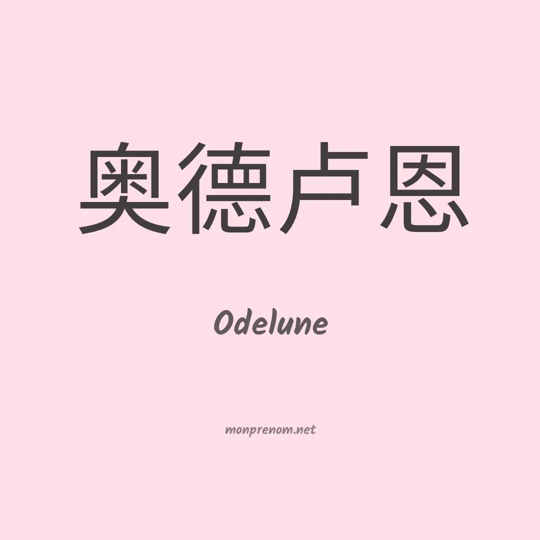 Odelune en chinois