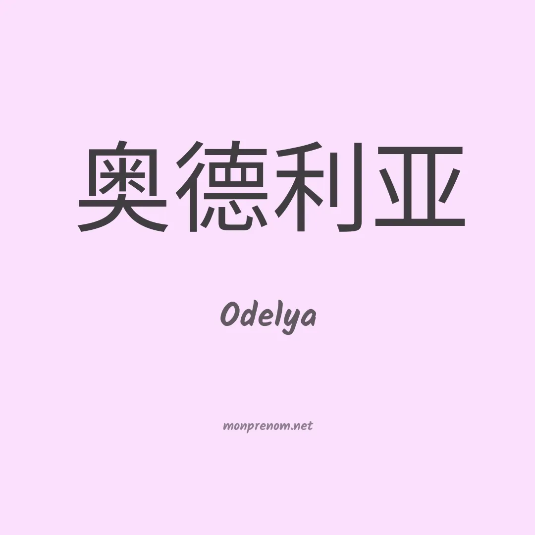 Odelya en chinois
