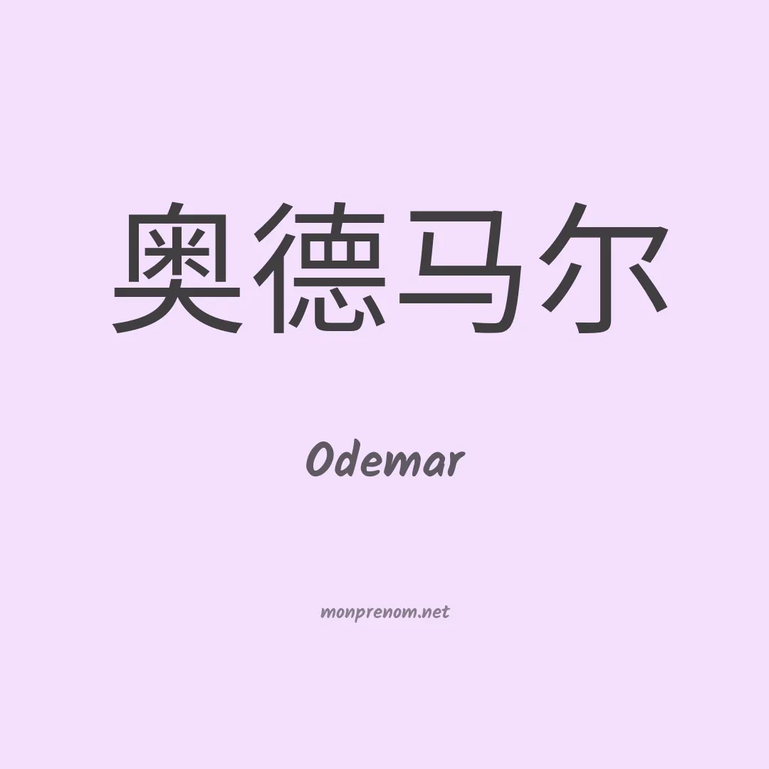 Odemar en chinois