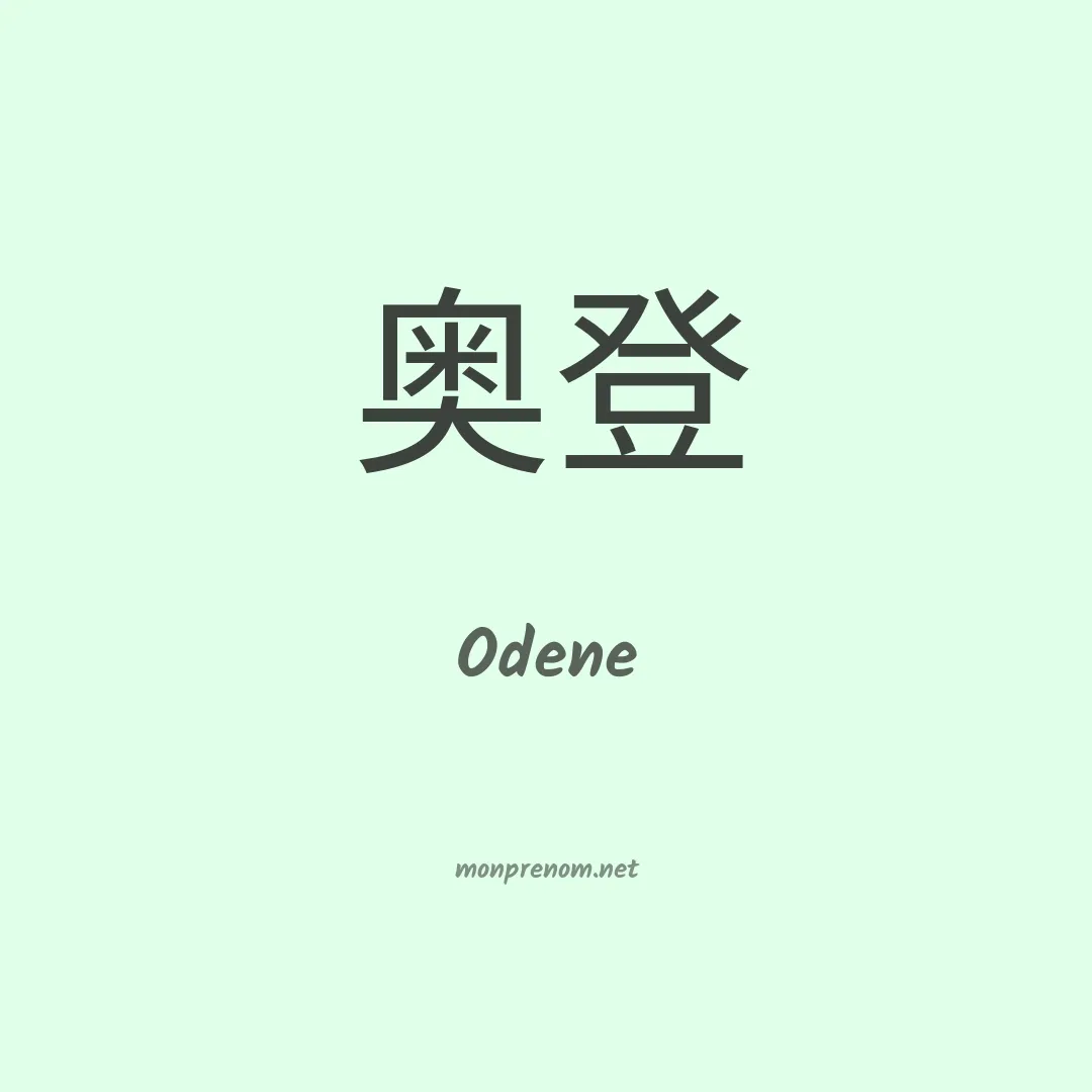 Odene en chinois