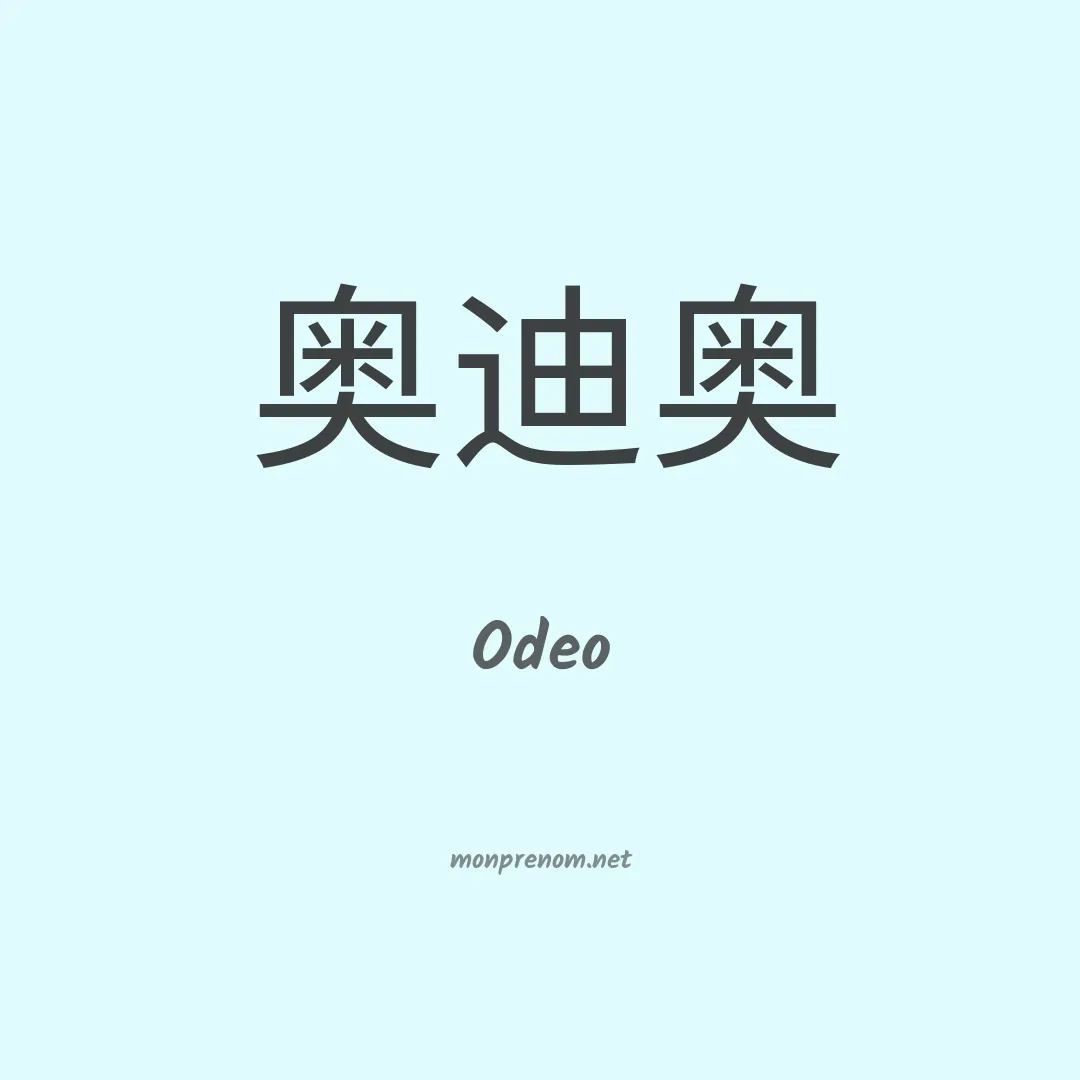 Odeo en chinois