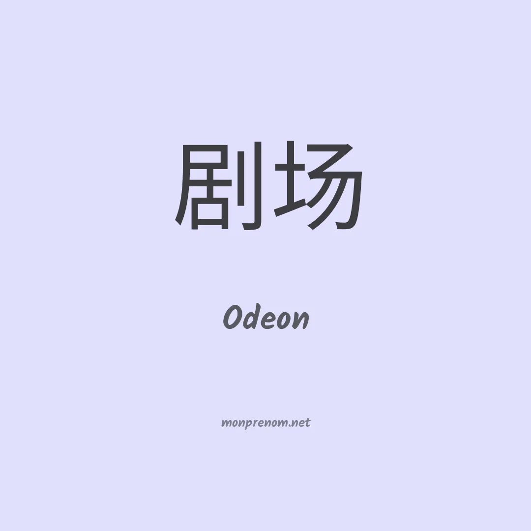 Odeon en chinois