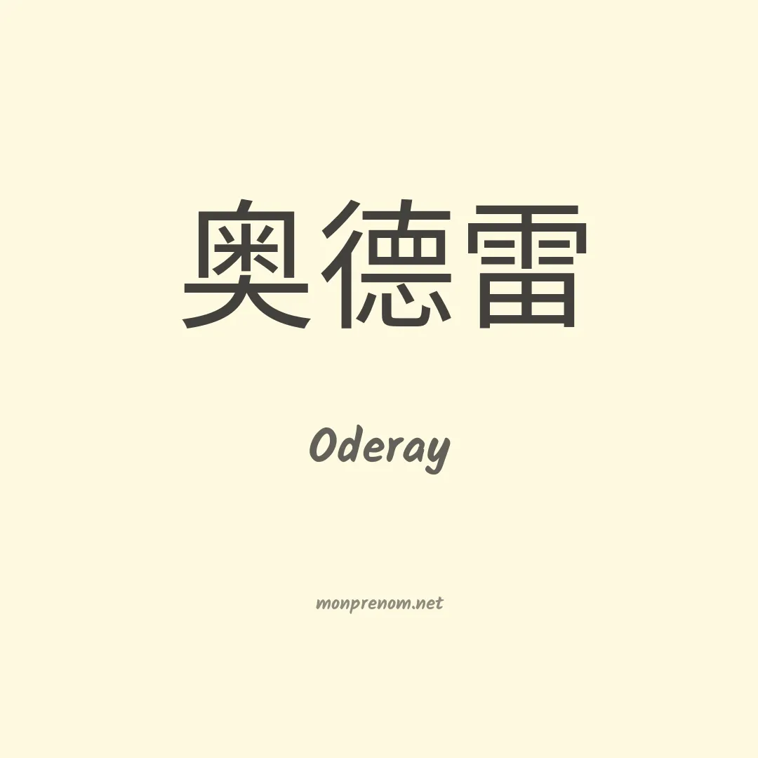 Oderay en chinois