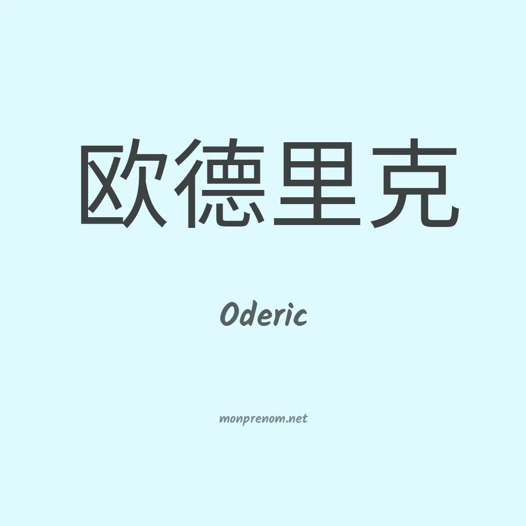 Oderic en chinois
