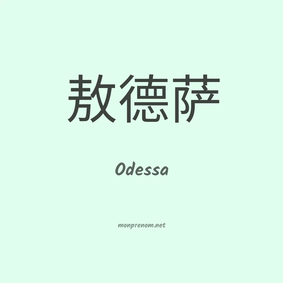 Odessa en chinois
