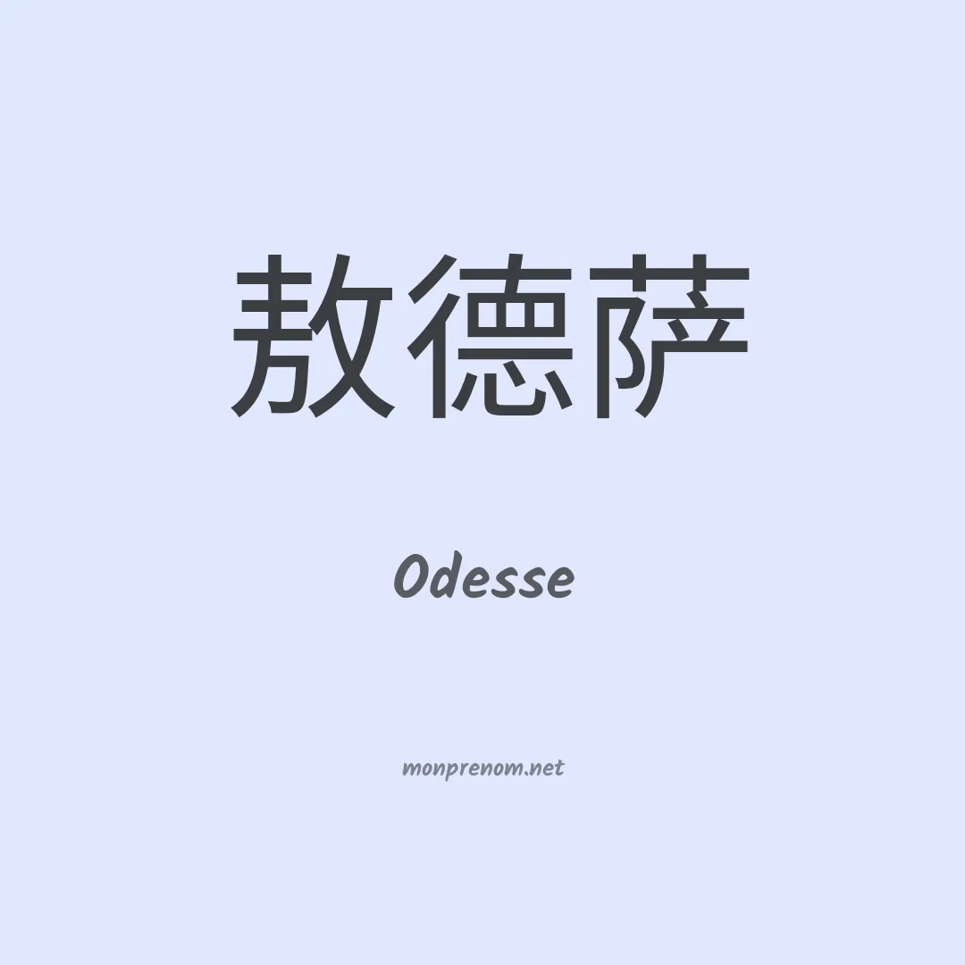 Odesse en chinois