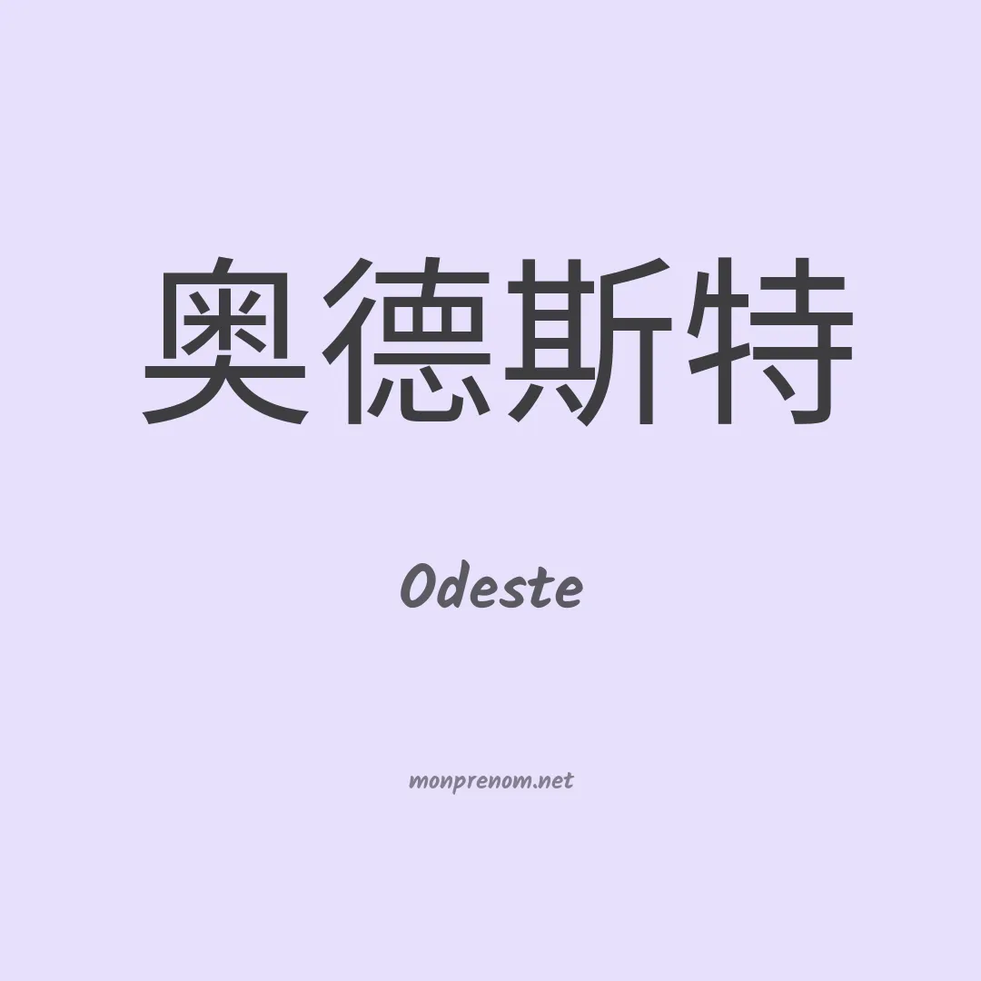 Odeste en chinois
