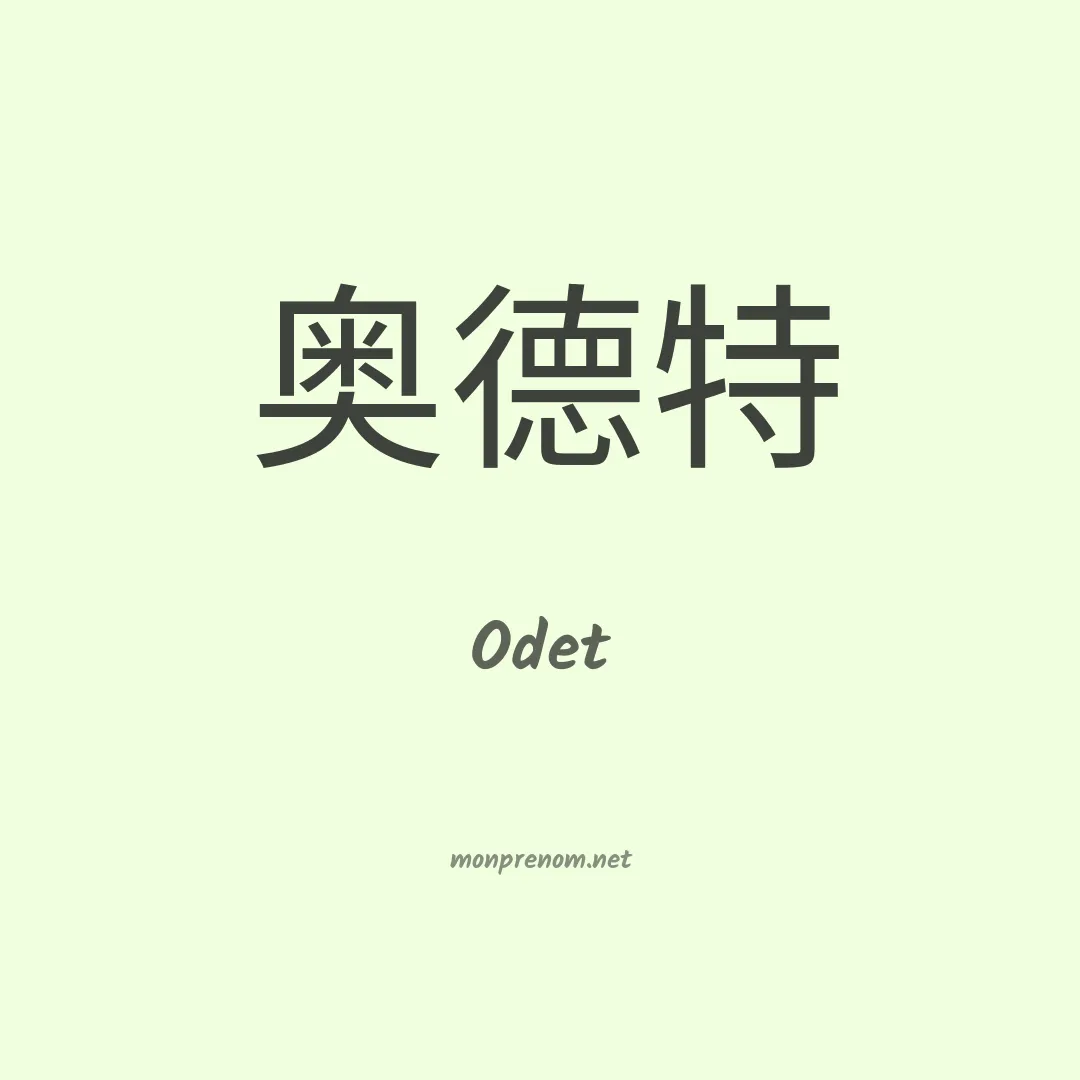 Odet en chinois