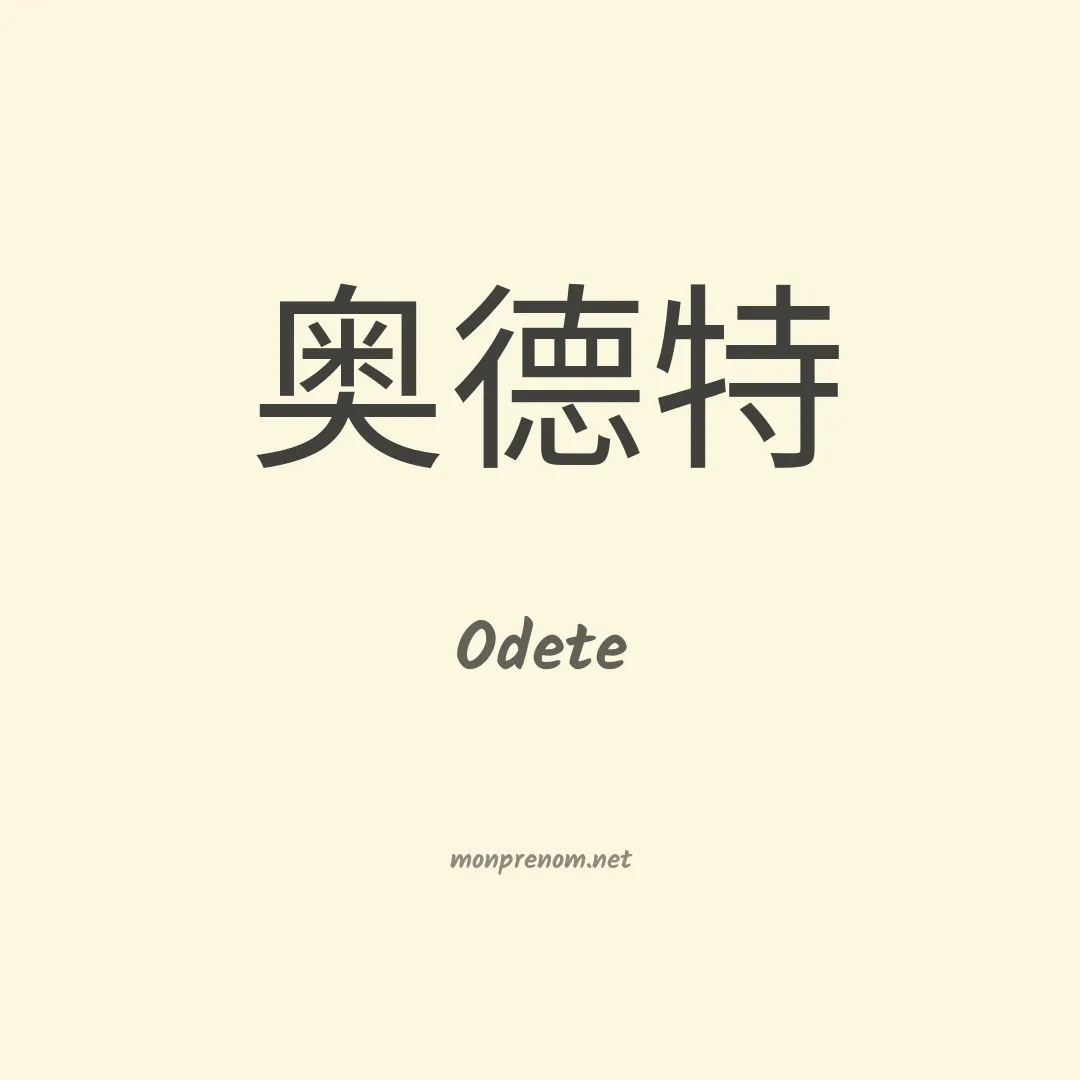 Odete en chinois