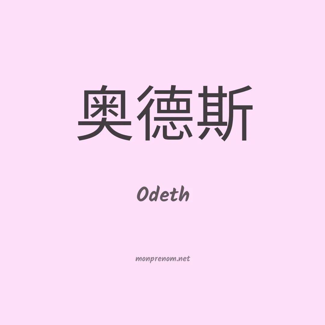 Odeth en chinois
