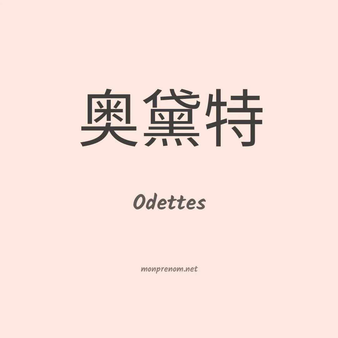 Odettes en chinois