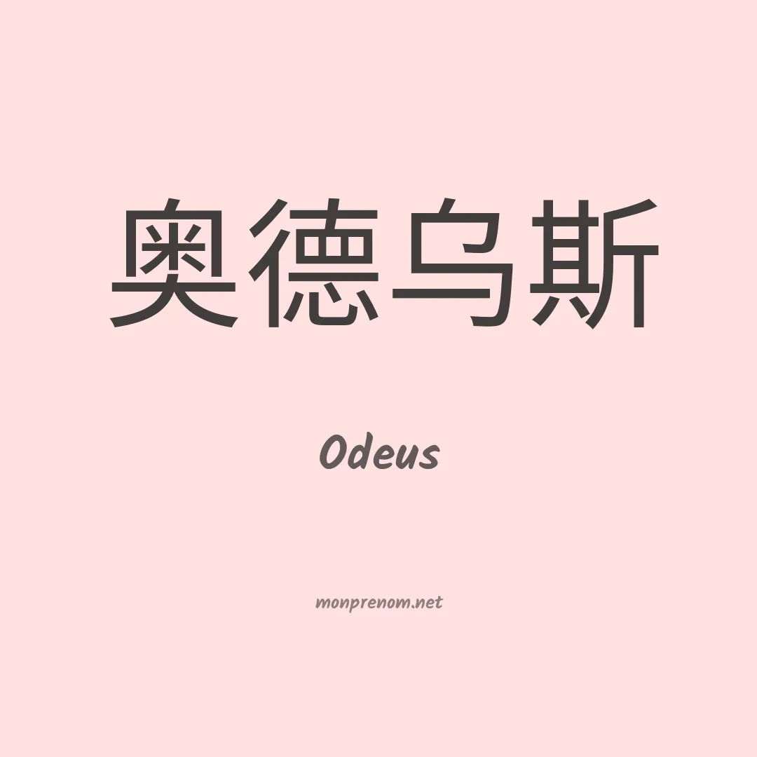 Odeus en chinois