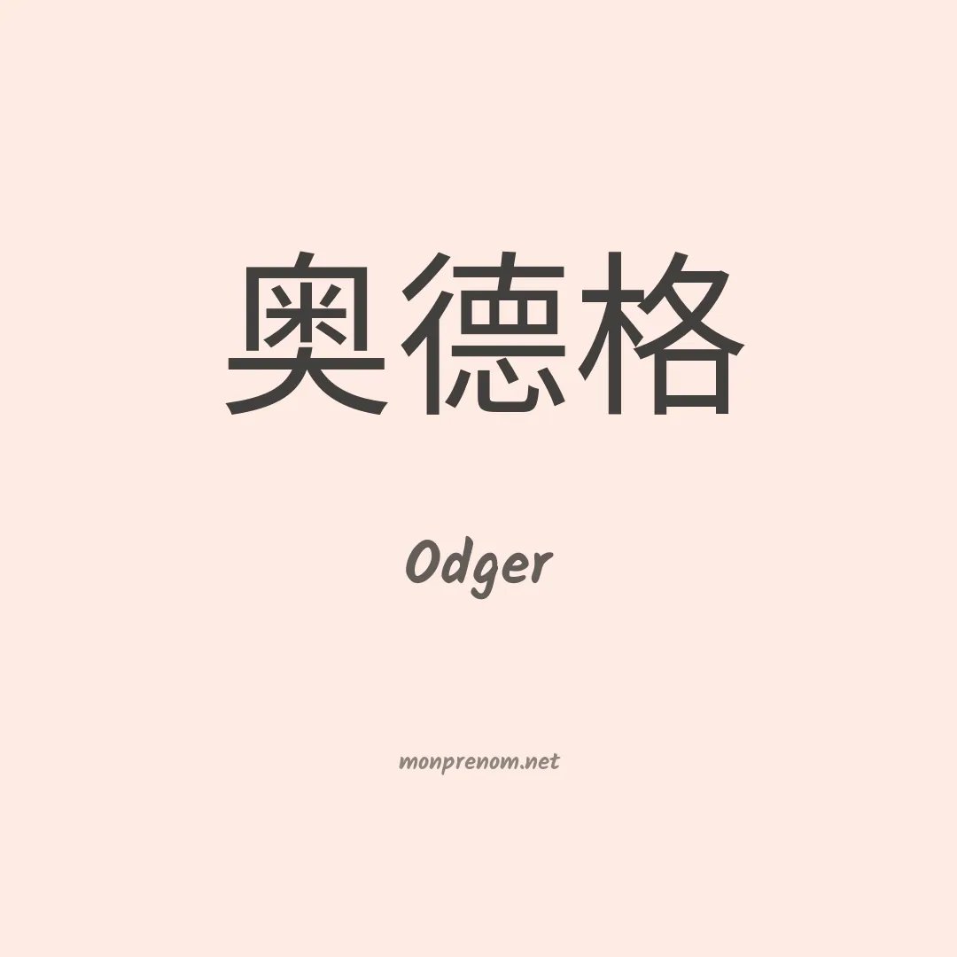 Odger en chinois