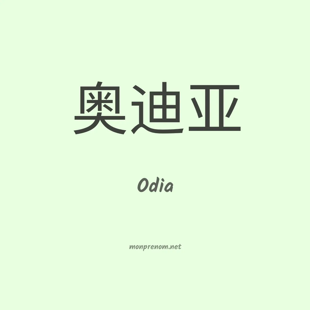 Odia en chinois