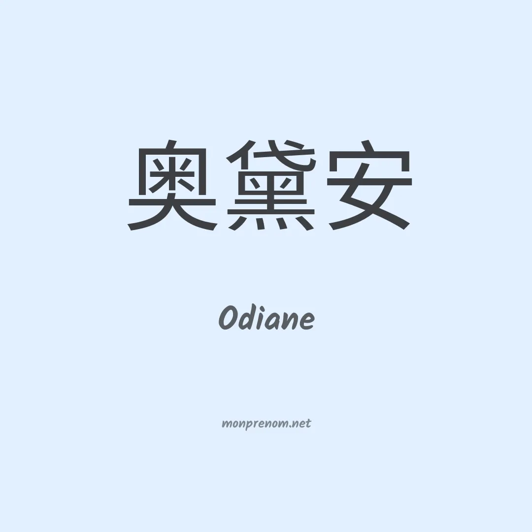 Odiane en chinois