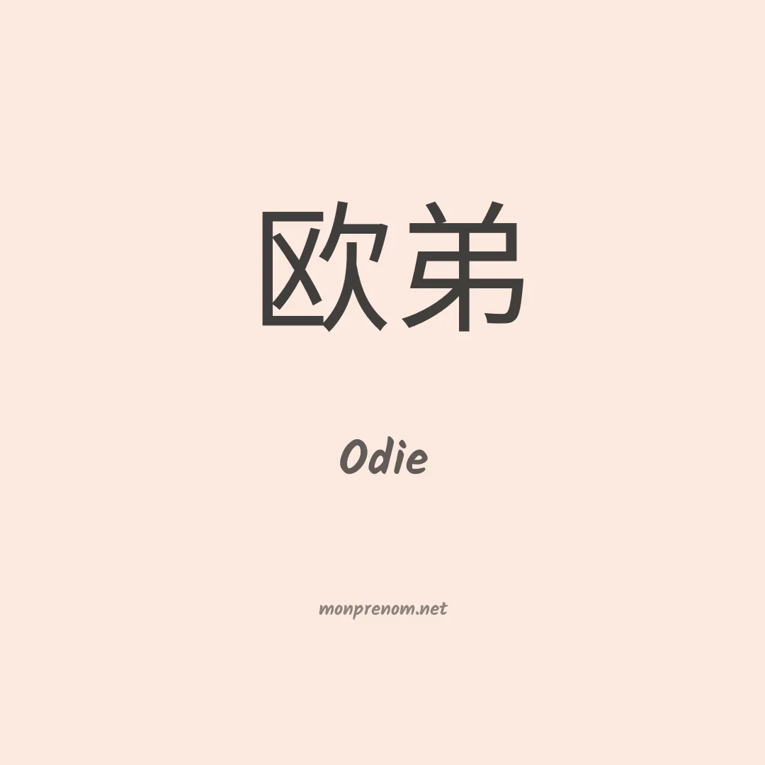 Odie en chinois