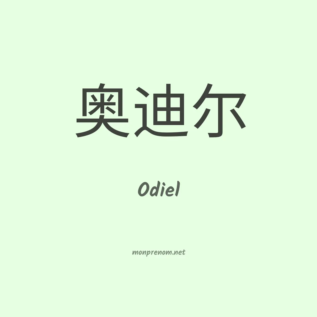 Odiel en chinois