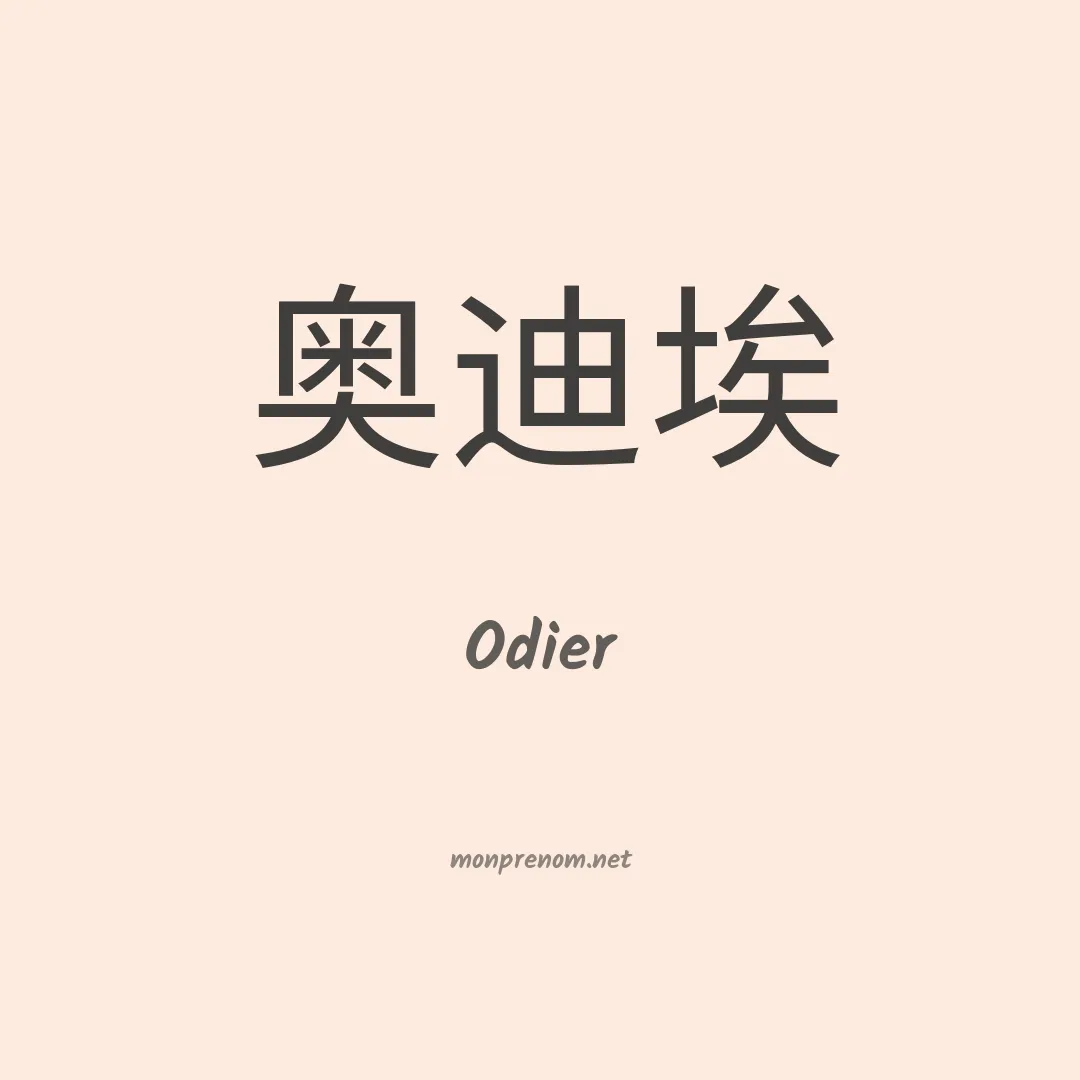 Odier en chinois