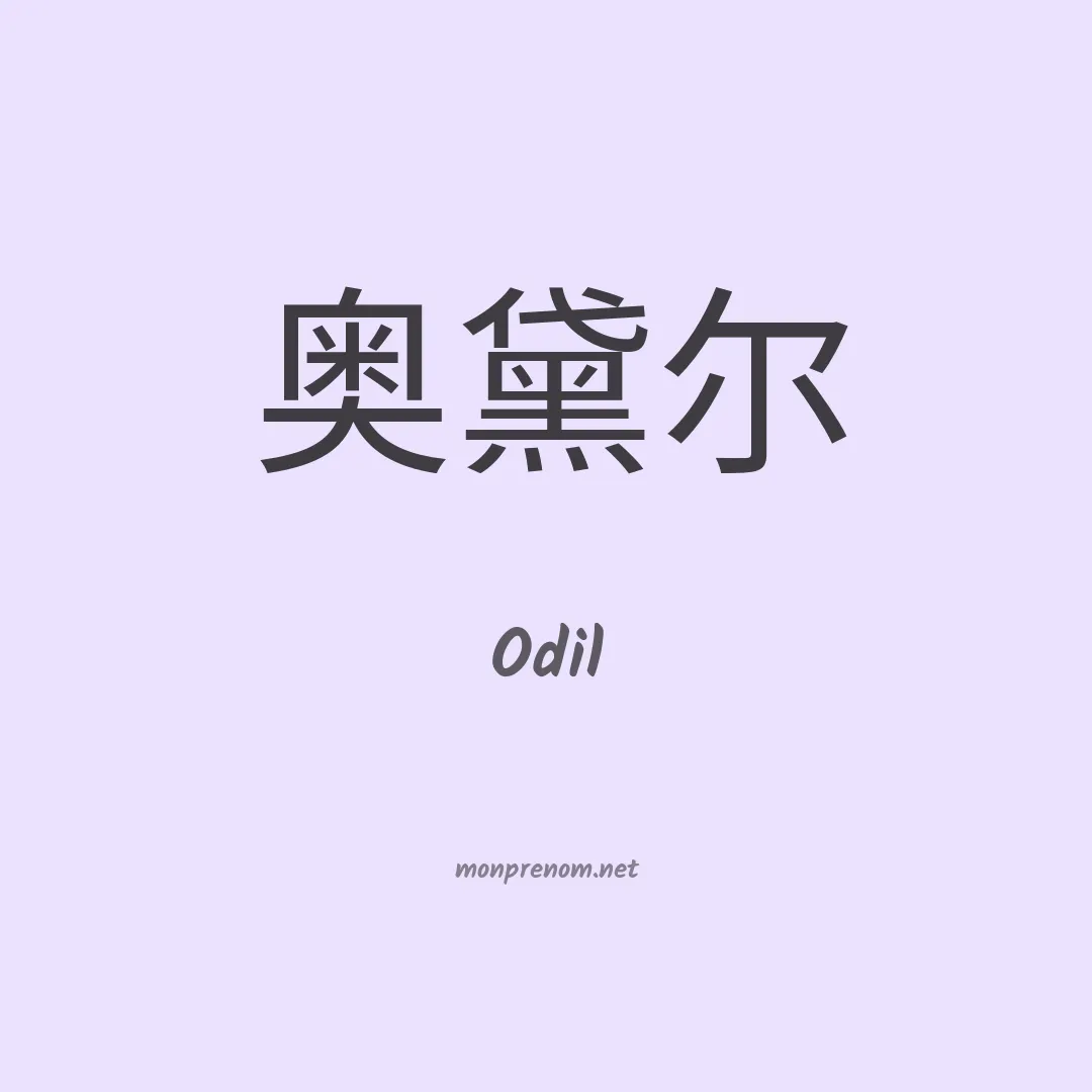 Odil en chinois