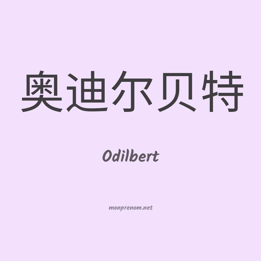 Odilbert en chinois