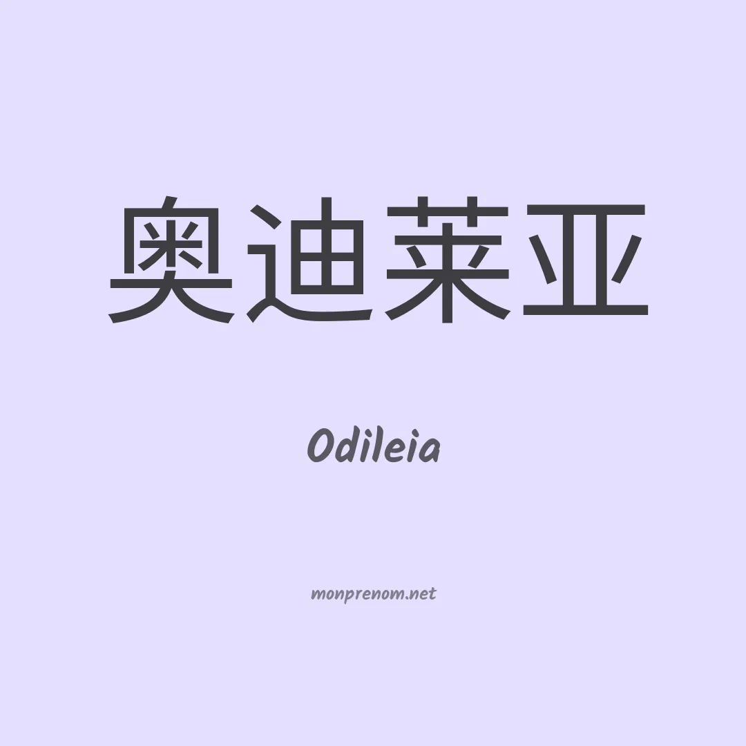 Odileia en chinois