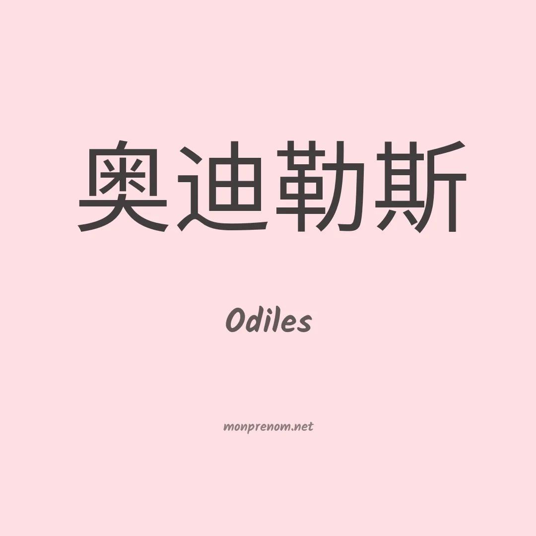 Odiles en chinois