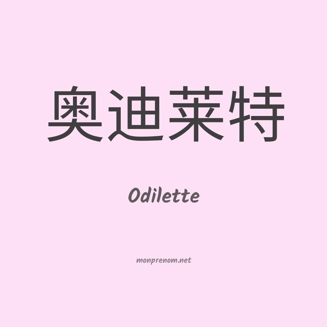 Odilette en chinois